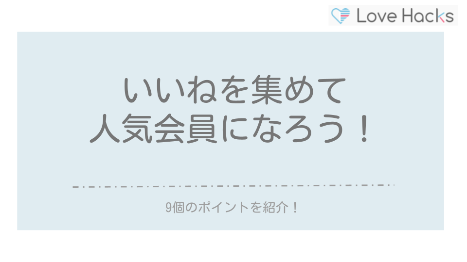 ペアーズいいねを集めて人気会員になる9個の方法