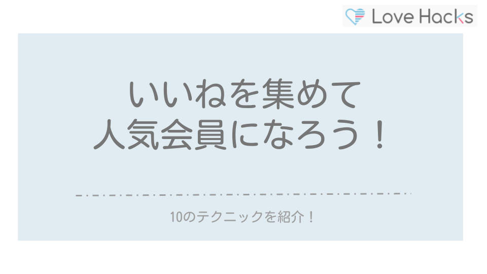 ペアーズいいねを集めて人気会員になろう