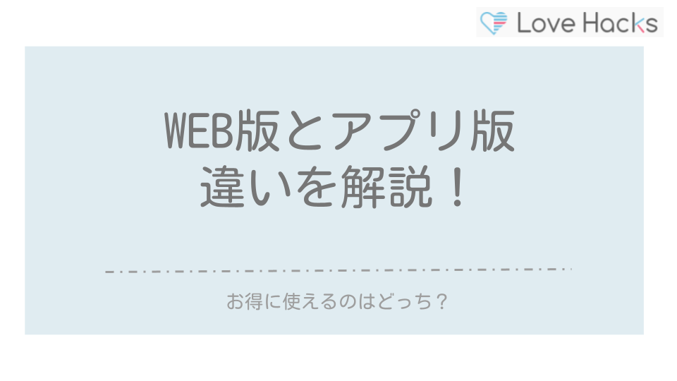 ハッピーメール　WEB版とアプリ版のちがい