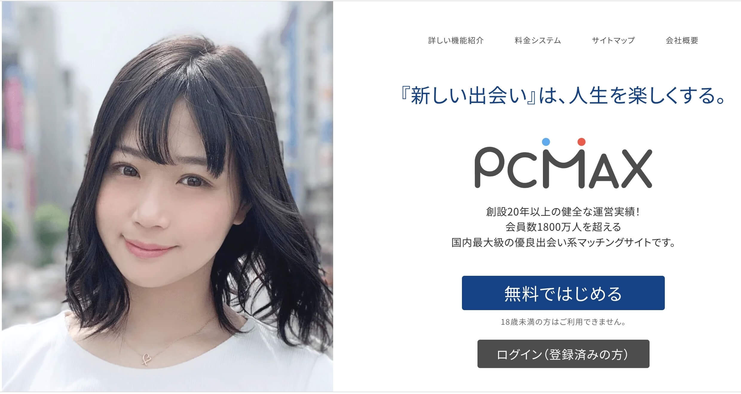 PCMAXのサイトトップ