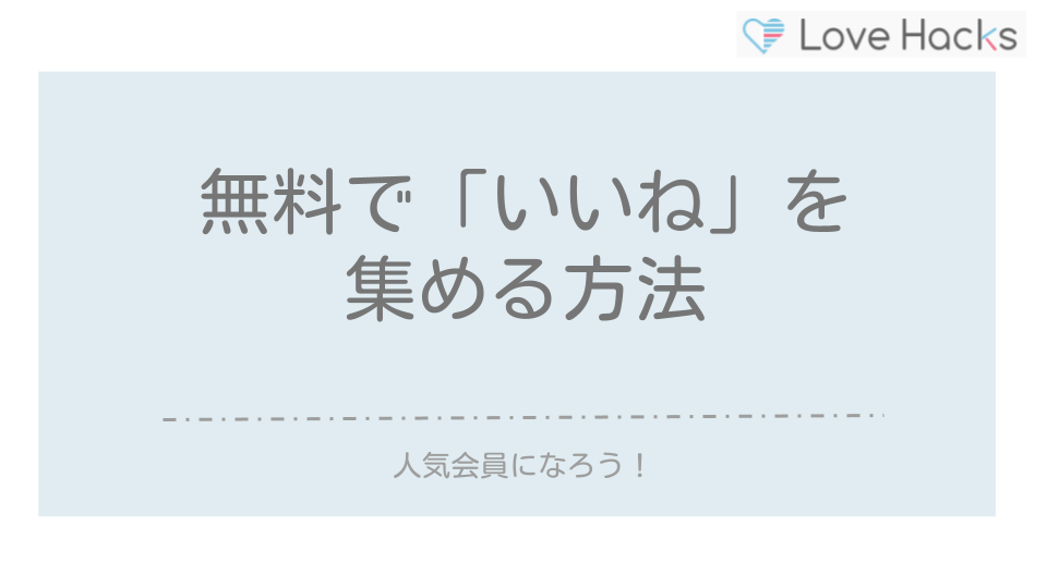 ペアーズ　無料でいいねを集める方法