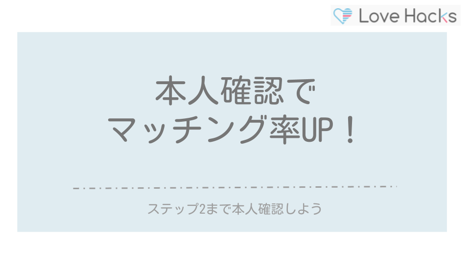 ペアーズ　本人確認でマッチング率UP