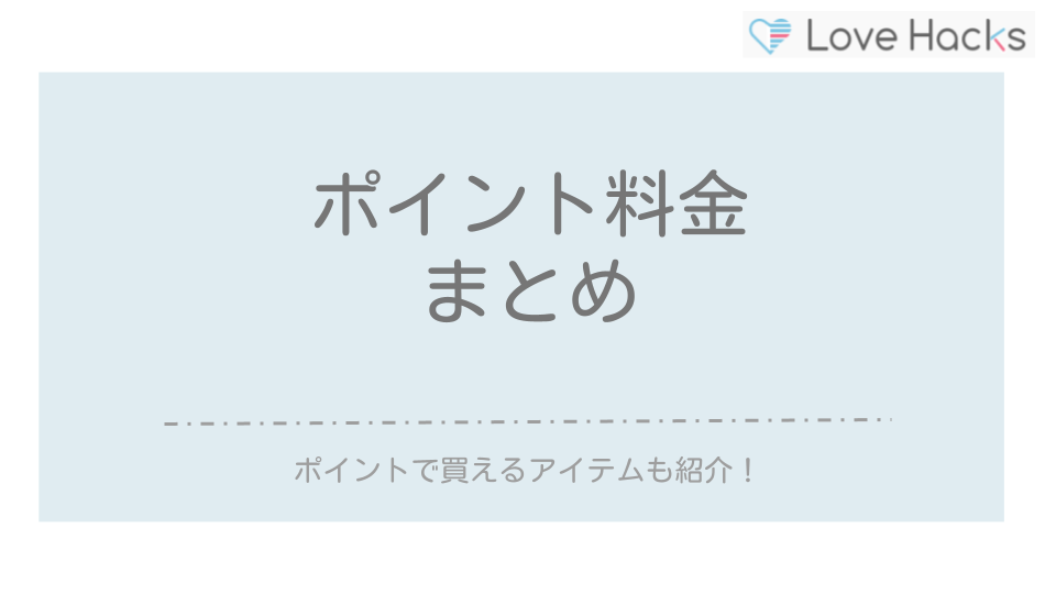 ペアーズポイント料金まとめ