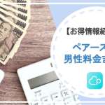 【2024年12月】ペアーズの男性料金を徹底攻略！お得な使い方は？