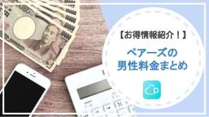 【2024年12月】ペアーズの男性料金を徹底攻略！お得な使い方は？