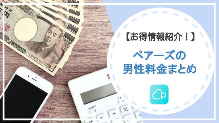 ペアーズ男性の料金