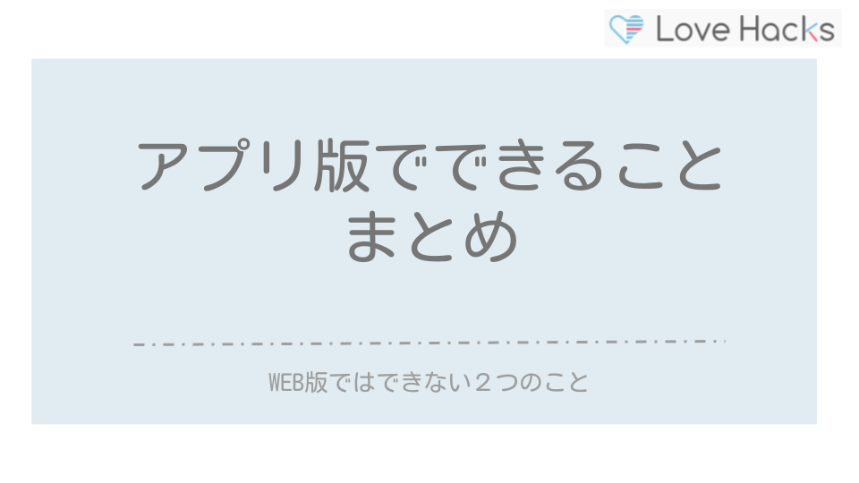 ハッピーメール　アプリ版でできることまとめ