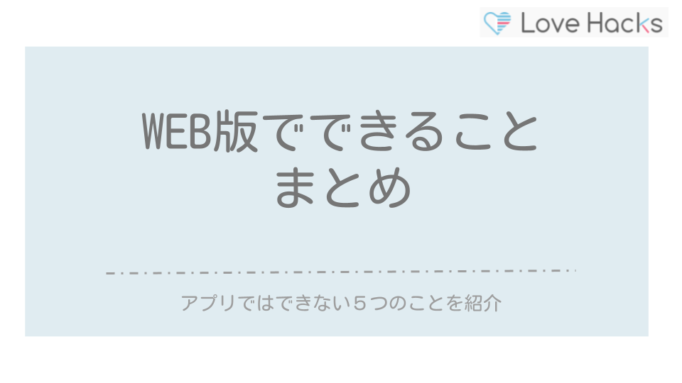 ハッピーメール　WEB版でできることまとめ