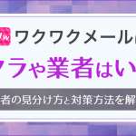 ワクワクメールにサクラや業者はいる？見分け方と対策を徹底解説