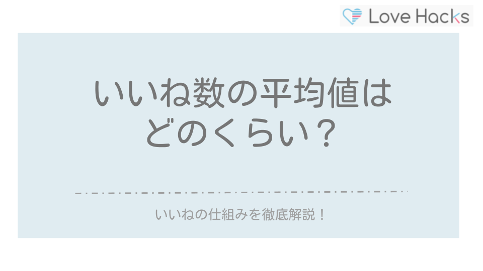 ペアーズいいね数の平均値