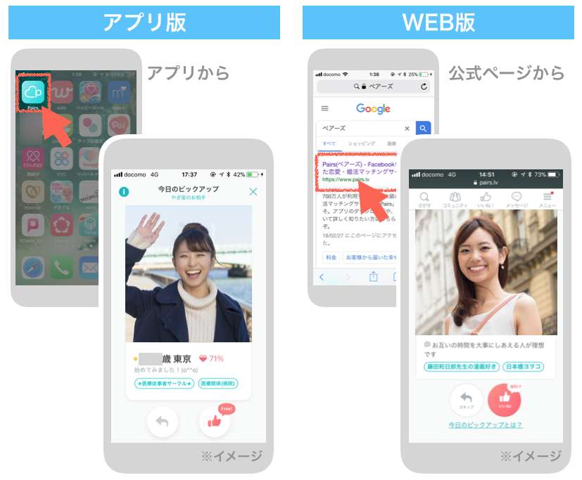 ペアーズアプリ版とWeb版