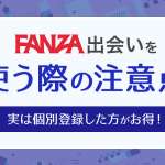 騙されるな！DMM出会い(FANZA出会い)を使う際の2つの注意点