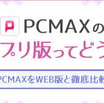 PCMAXのアプリ版ってどうなの？実はWEB版で登録するのが1番お得！