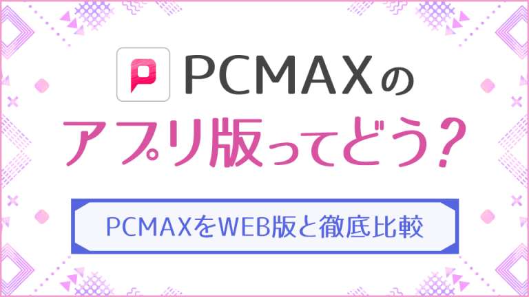 PCMAXのアプリ版ってどう？