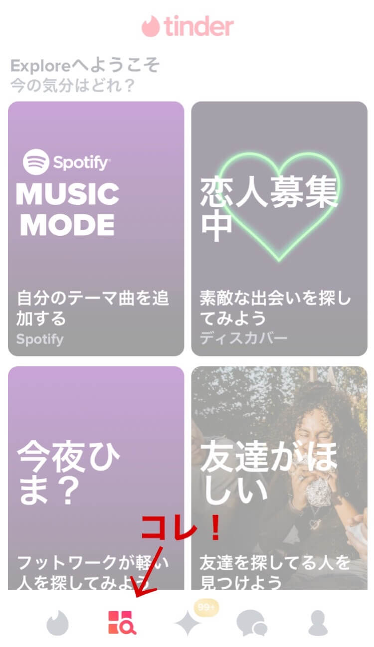 TinderのExplore（エクスプロール）画面