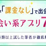 男性が『課金なし』で無料で出会える！おすすめ出会い系アプリ7選