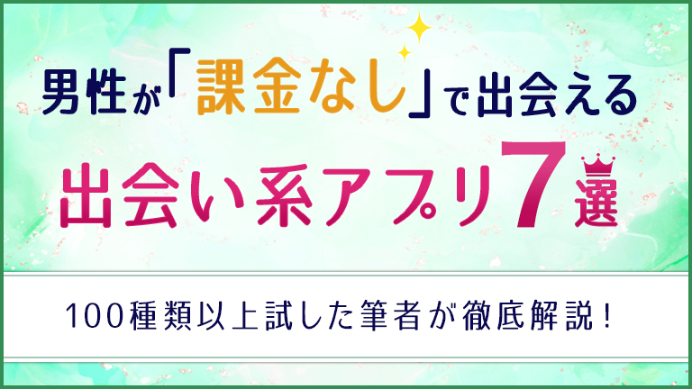 男性が課金なしで出会える出会い系７選_