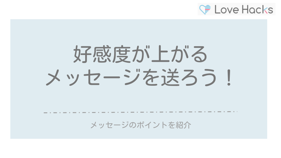 ペアーズ好感度があがるメッセージ