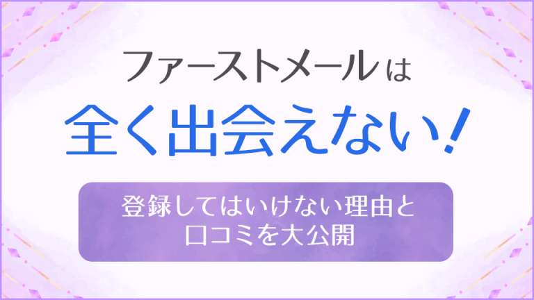 ファーストーメールは全く出会えない！