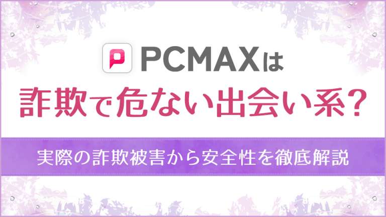 PCMAXは詐欺で危ない出会い系？