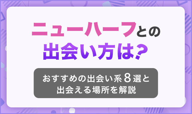 ニューハーフの出会い方は？