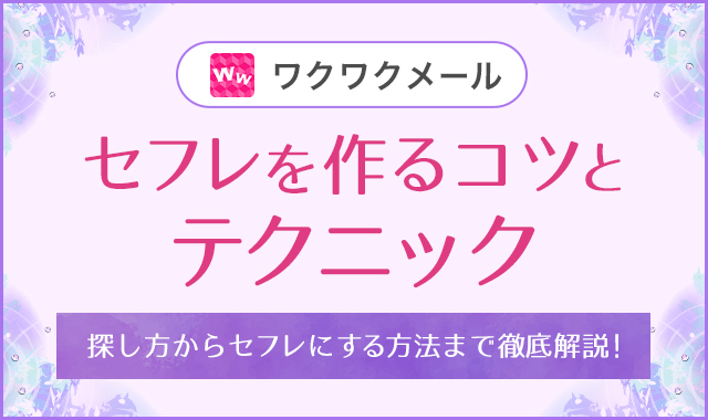 ワクワクメール　セフレを作るコツとテクニック