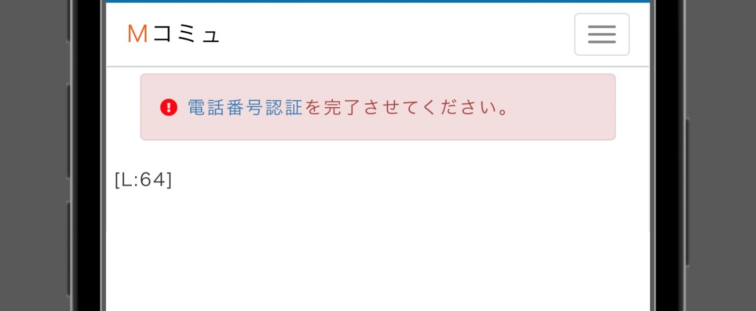 Mコミュの電話番号認証要求画面