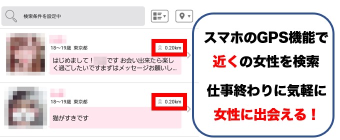 GPS機能で近くの女性が探せる