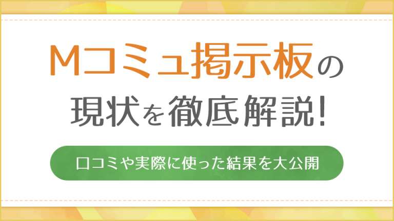 Mコミュ掲示板の現状を徹底解説！