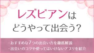 レズビアンはどうやって出会う？のアイキャッチ