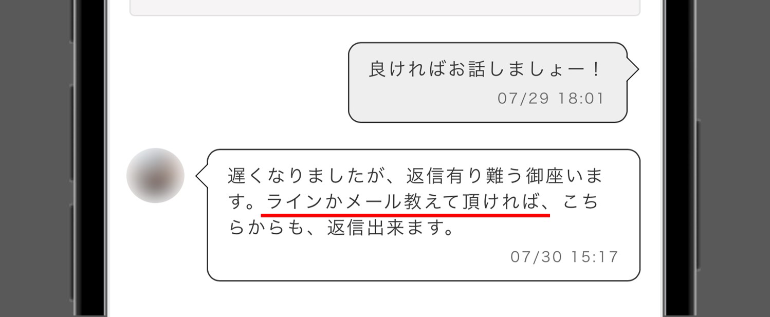 Mコミュで業者から来たメッセージ