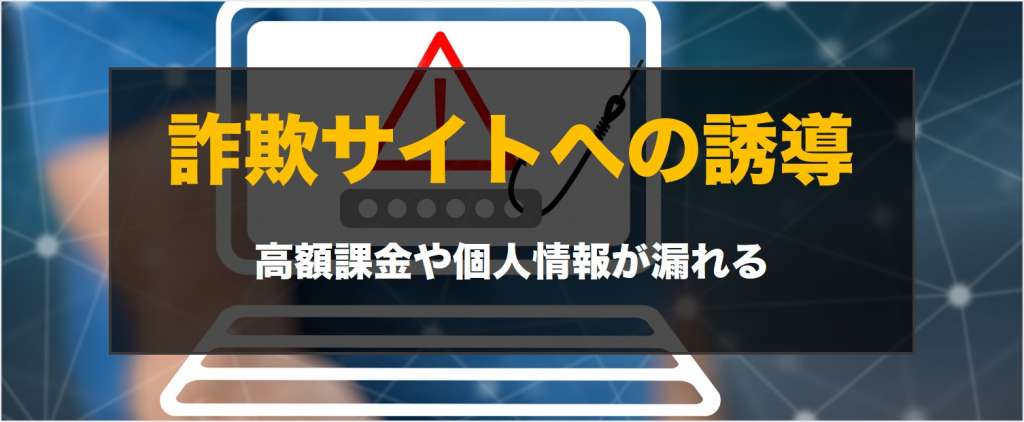 詐欺サイトへの誘導のイメージ画像