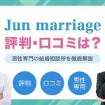 Jun marriageの口コミ評判は？男性専門の婚活相談所について徹底解説！