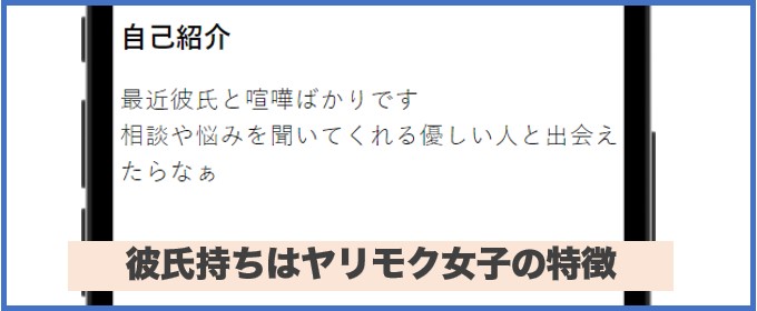 彼氏がいることをアピールしている女性のプロフィール画像