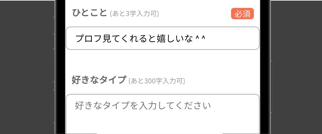 2. プロフィールを設定する【必須項目を確認】