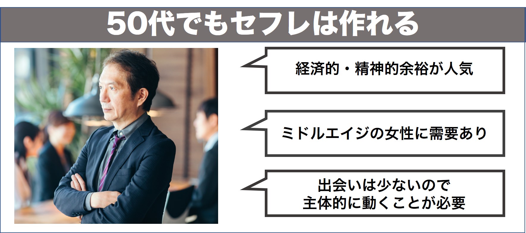 50代にセフレができる理由