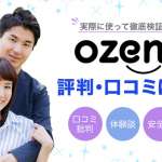 OZENの口コミ評判は？実際の利用者が徹底解説！