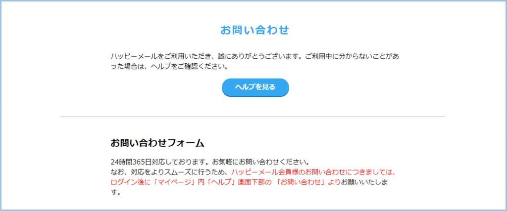 ハッピーメールのサポート窓口の画面