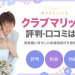 クラブマリッジの評判・口コミ！関東圏に特化した結婚相談所を公開