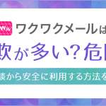 ワクワクメールは詐欺がある？詐欺業者の特徴や騙されないための見分け方