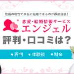 サービスエンジェルの評判口コミは？結婚サービスを徹底解説！