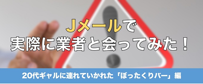 Jメールで業者と会ってみた