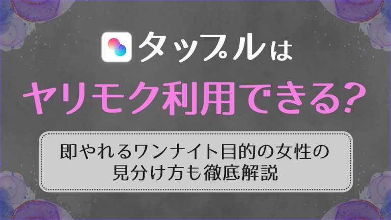 タップルはヤリモク利用できる？