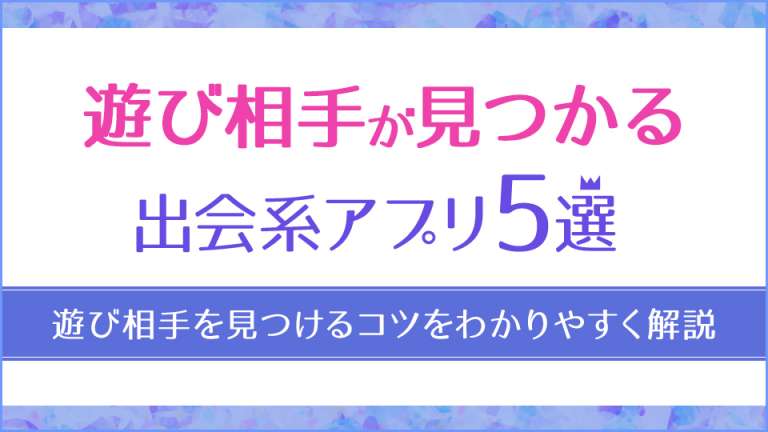 遊び相手が見つかる出会系アプリ5選