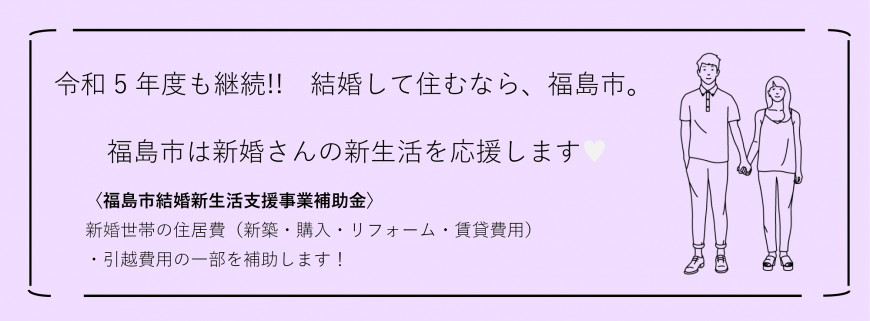 福島市 結婚支援補助金