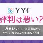 YYCの評判・口コミを徹底調査！出会える使い方や向いている人を解説