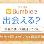 Bumble(バンブル)は日本で使える？1000人にLIKEしてみたその結果