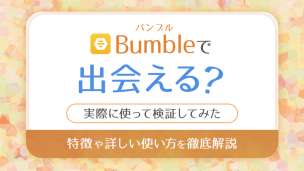 Bumble(バンブル)で出会える？のアイキャッチ