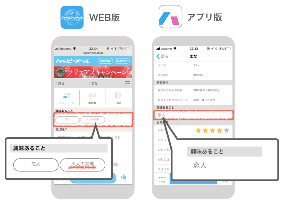 ハッピーメールのWeb版とアプリ版のアダルト表示