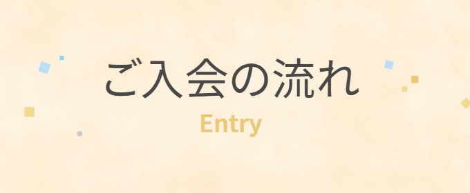 しが結への入会の流れ